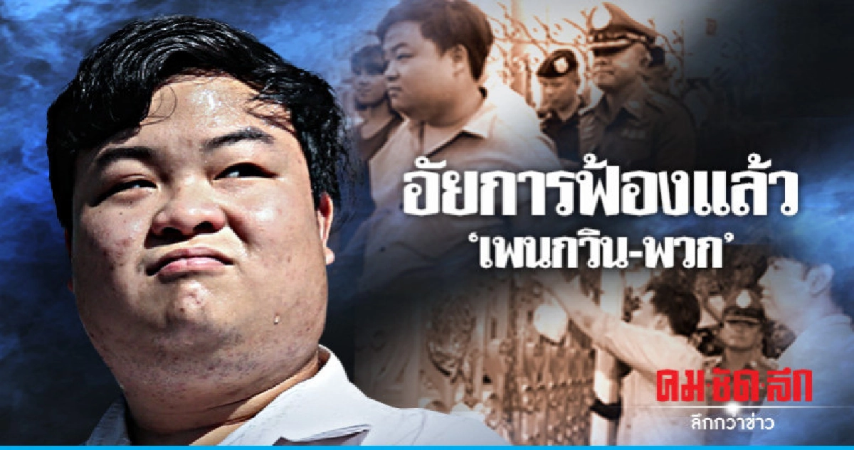 อัยการฟ้องแล้ว "เพนกวิน-พวก" ผิด พ.ร.บ.ชุมนุมฯ อัยการฟ้องแล้ว "เพนกวิน-พวก" ผิด พ.ร.บ.ชุมนุมฯ