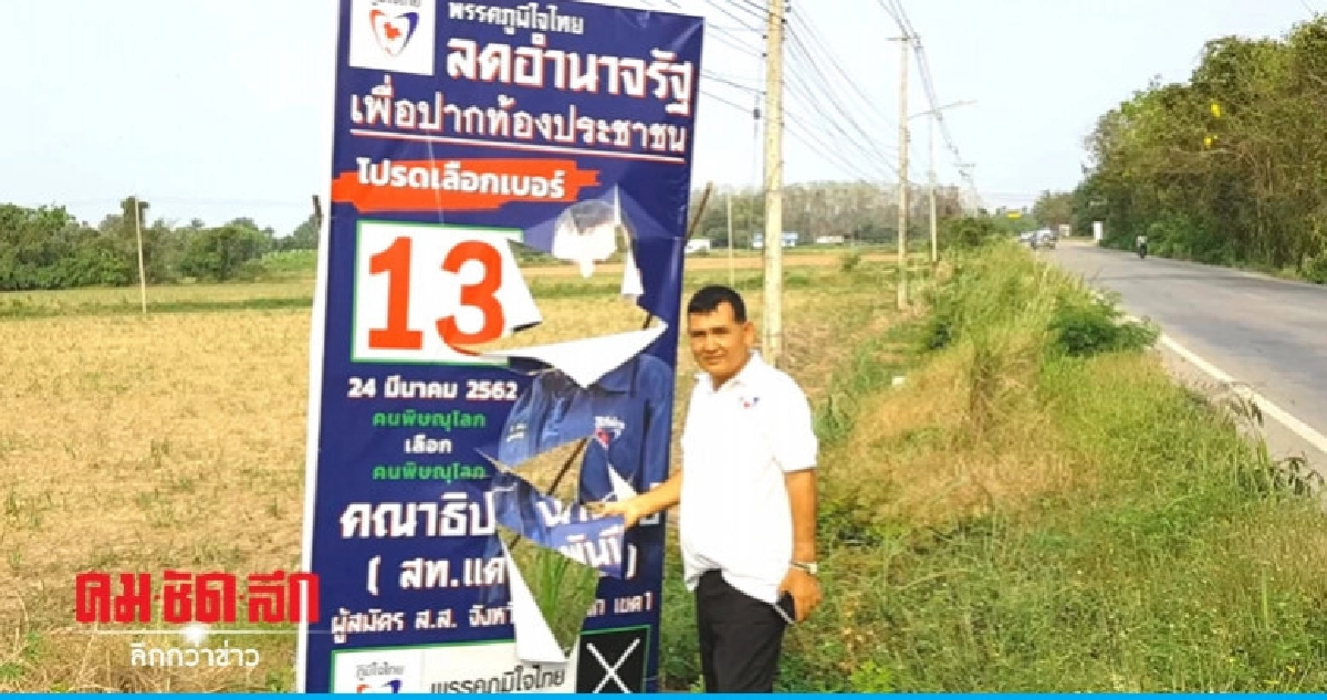 ทำลายป้ายหาเสียงผู้สมัครภูมิใจไทย เขต 1 พิษณุโลก ทำลายป้ายหาเสียงผู้สมัครภูมิใจไทย เขต 1 พิษณุโลก