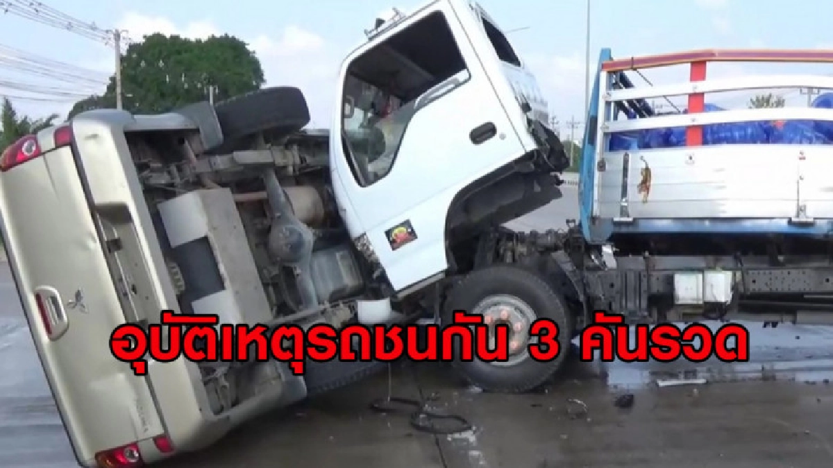 (คลิปข่าว) อุบัติเหตุรถชนกัน 3 คันรวด (คลิปข่าว) อุบัติเหตุรถชนกัน 3 คันรวด