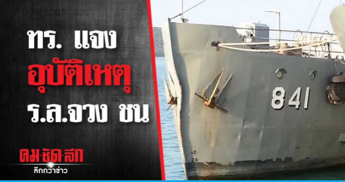 ทร. แจงสุดวิสัยเรือโดนกัน ทร. แจงสุดวิสัยเรือโดนกัน