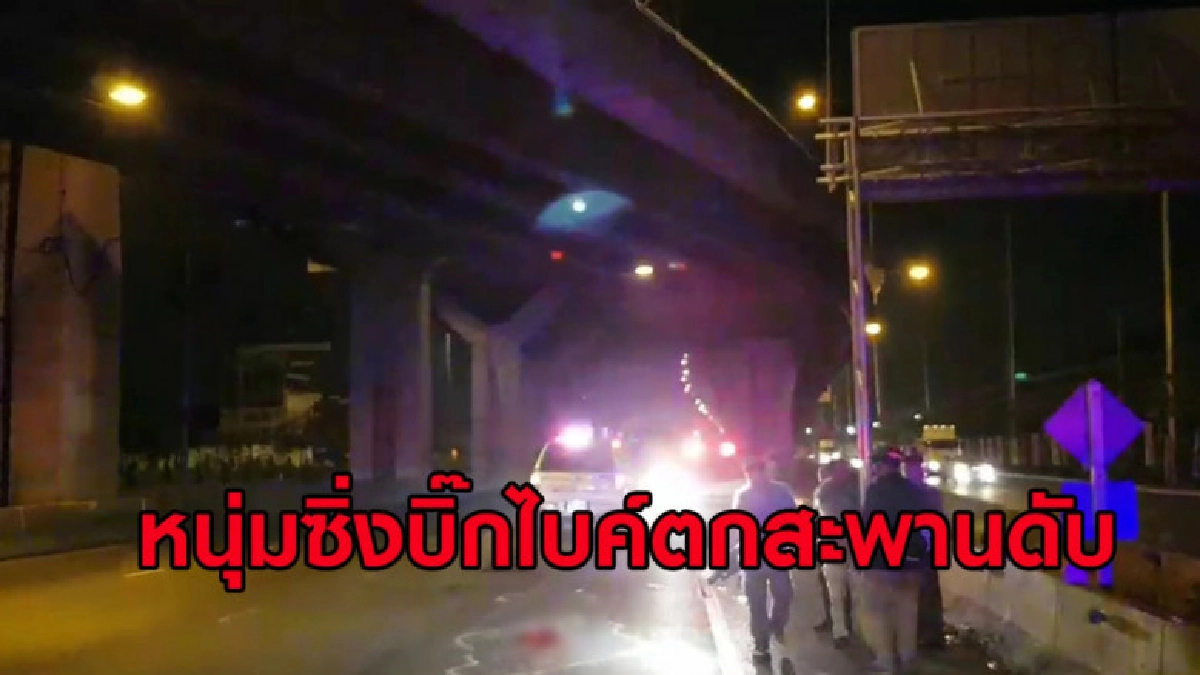 (คลิปข่าว) หนุ่มซิ่งบิ๊กไบค์หลุดโค้งชนขอบสะพานล่วงดับ (คลิปข่าว) หนุ่มซิ่งบิ๊กไบค์หลุดโค้งชนขอบสะพานล่วงดับ