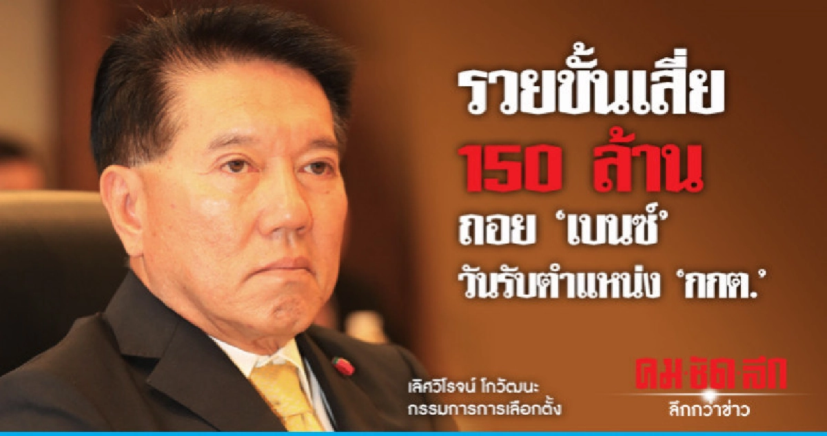 "เลิศวิโรจน์" กกต. รวยขั้นเสี่ยทรัพย์เฉียด 150 ล้าน