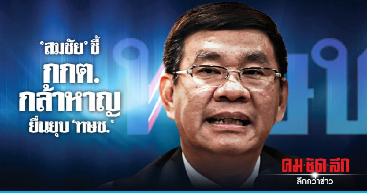 "สมชัย" ชี้ กกต.กล้าหาญยื่นยุบ "ทษช." "สมชัย" ชี้ กกต.กล้าหาญยื่นยุบ "ทษช."