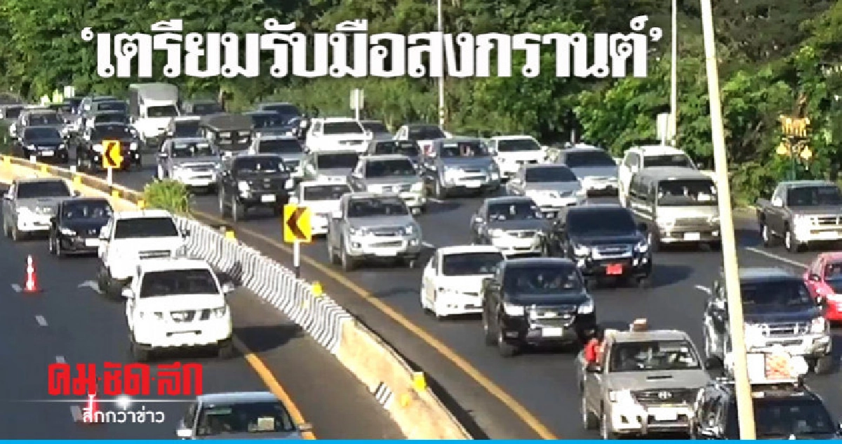 'เตรียมรับมือสงกรานต์