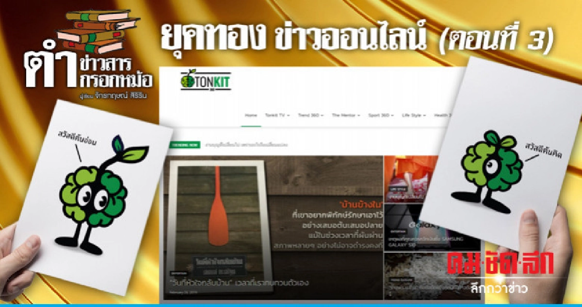 ยุคทอง ข่าวออนไลน์ (ตอนที่ 3) ยุคทอง ข่าวออนไลน์ (ตอนที่ 3)