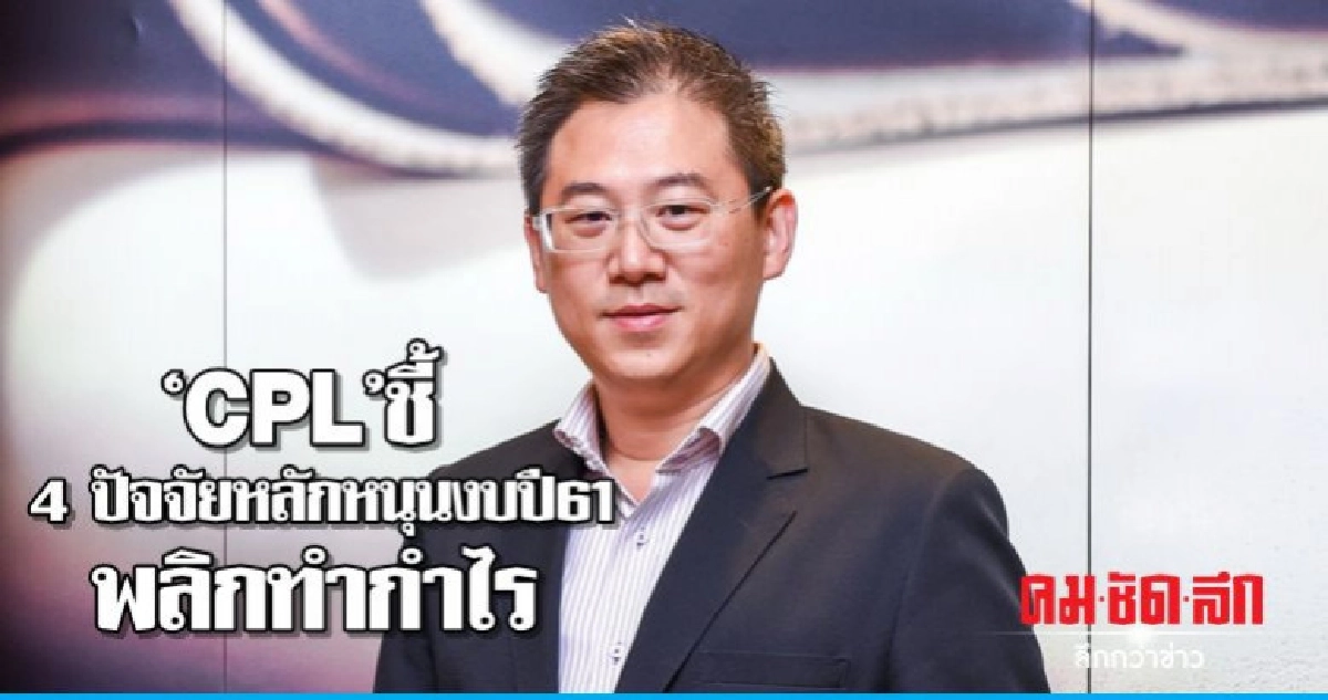 CPL ชี้ 4 ปัจจัยหลักหนุนงบปี 61 พลิกทำกำไร CPL ชี้ 4 ปัจจัยหลักหนุนงบปี 61 พลิกทำกำไร