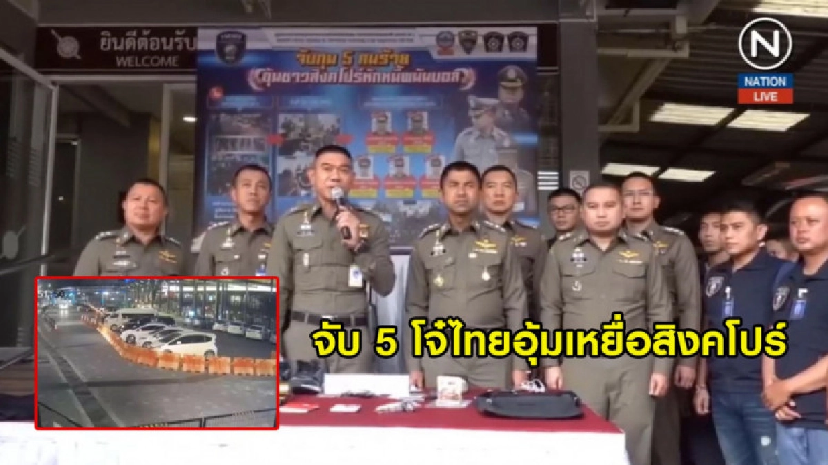(คลิปข่าว) จับ 5 โจ๋ไทยอุ้มเหยื่อสิงคโปร์รีดเงินหนี้พนันบอล (คลิปข่าว) จับ 5 โจ๋ไทยอุ้มเหยื่อสิงคโปร์รีดเงินหนี้พนันบอล