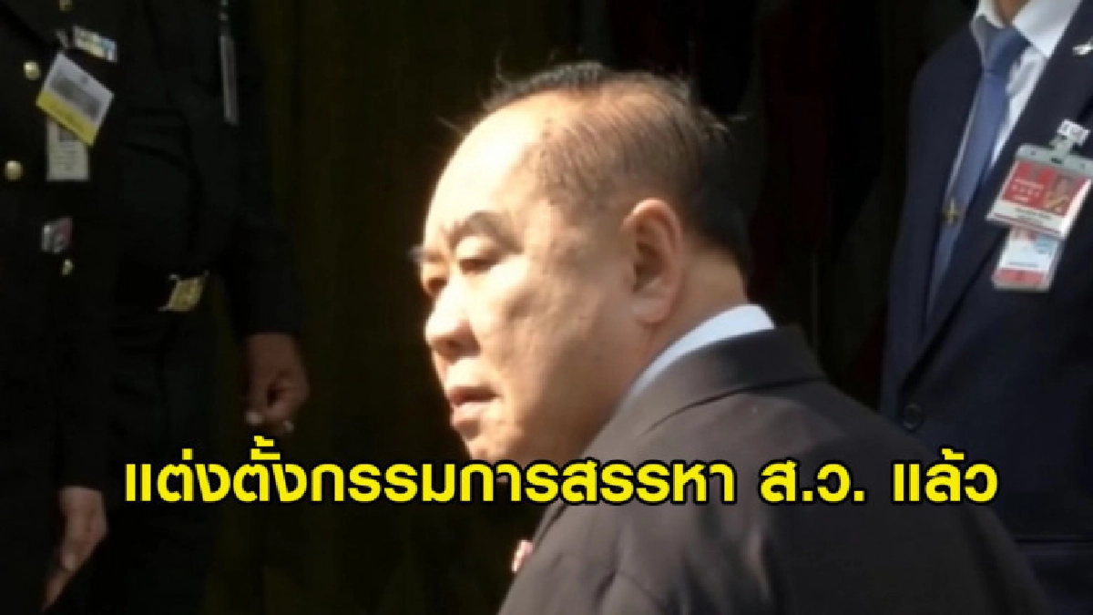 (คลิปข่าว) 'บิ๊กป้อม' เผยแต่งตั้งกรรมการสรรหา ส.ว. แล้ว (คลิปข่าว) 'บิ๊กป้อม' เผยแต่งตั้งกรรมการสรรหา ส.ว. แล้ว