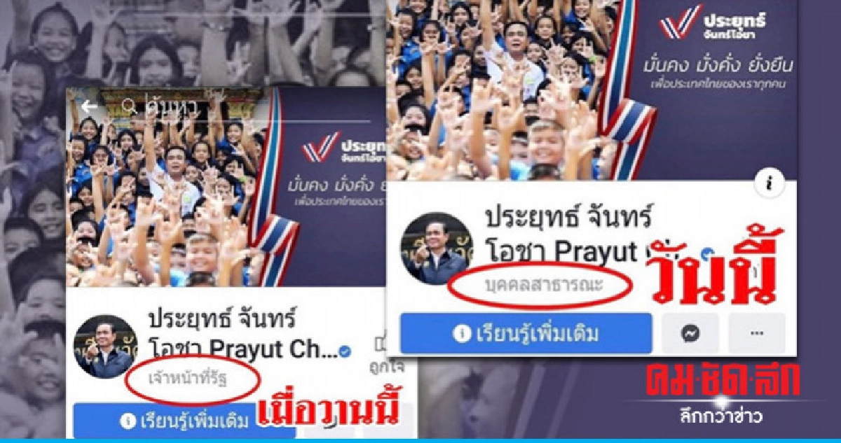 เพจทางการนายกฯ เปลี่ยนจาก "จนท.รัฐ" เป็น "บุคคลสาธารณะ" เพจทางการนายกฯ เปลี่ยนจาก "จนท.รัฐ" เป็น "บุคคลสาธารณะ"