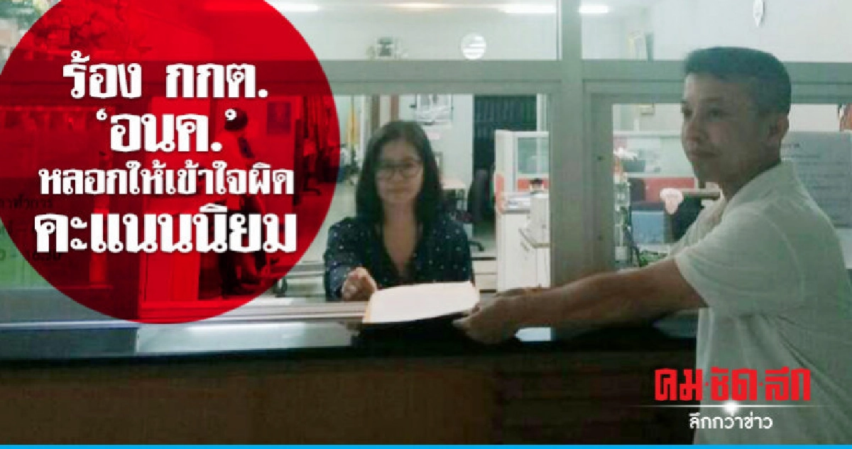 ปชช.ร้องกกต."อนค."หลอกให้เข้าใจผิดคะแนนนิยม ปชช.ร้องกกต."อนค."หลอกให้เข้าใจผิดคะแนนนิยม