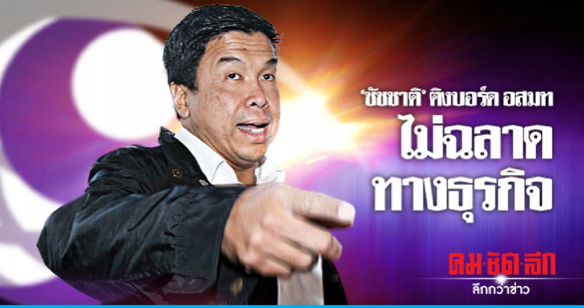 "ชัชชาติ" ติง อสมท ปลดผู้ประกาศสะท้อนไม่เป็นประชาธิปไตย