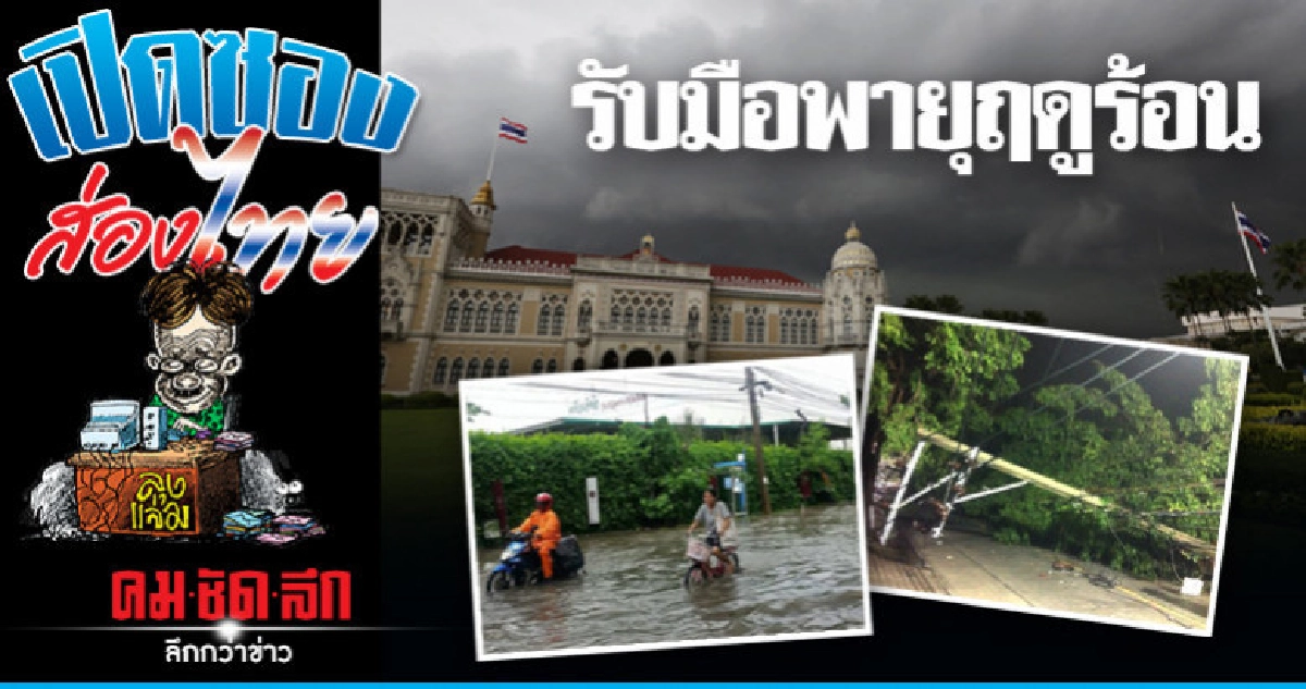 กทม.เตรียมแผนรับมือพายุฤดูร้อน กทม.เตรียมแผนรับมือพายุฤดูร้อน