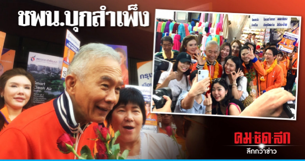"สุวัจน์" นำทีม ชพน.หาเสียงสำเพ็ง