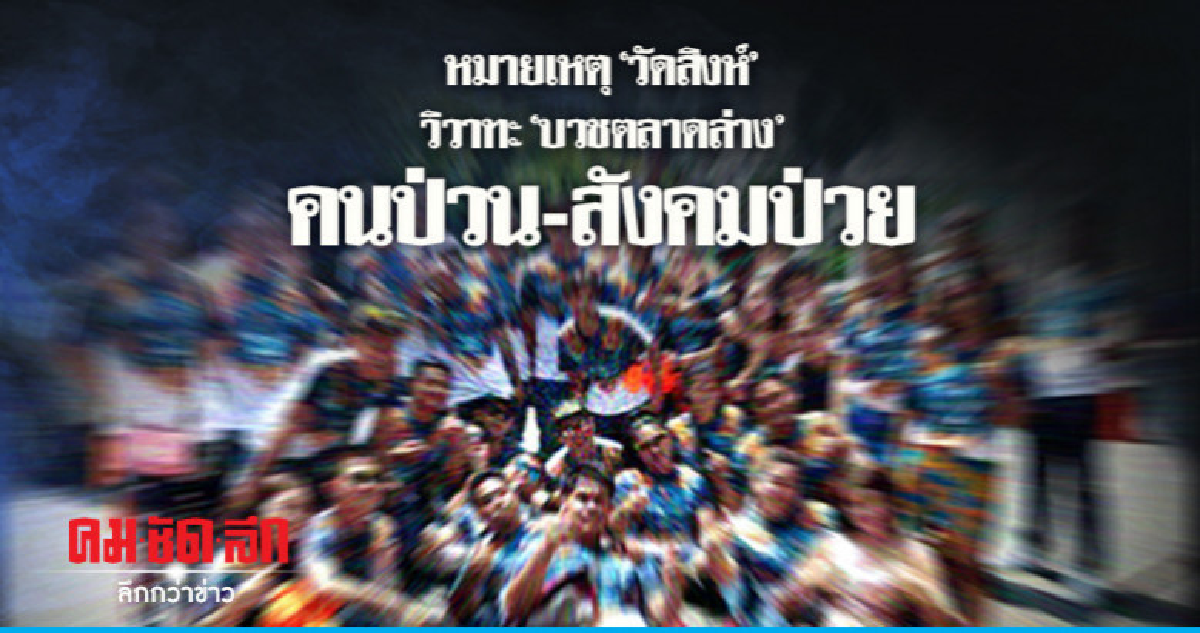 หมายเหตุ "วัดสิงห์" วิวาทะ "บวชตลาดล่าง" คนป่วน-สังคมป่วย หมายเหตุ "วัดสิงห์" วิวาทะ "บวชตลาดล่าง" คนป่วน-สังคมป่วย
