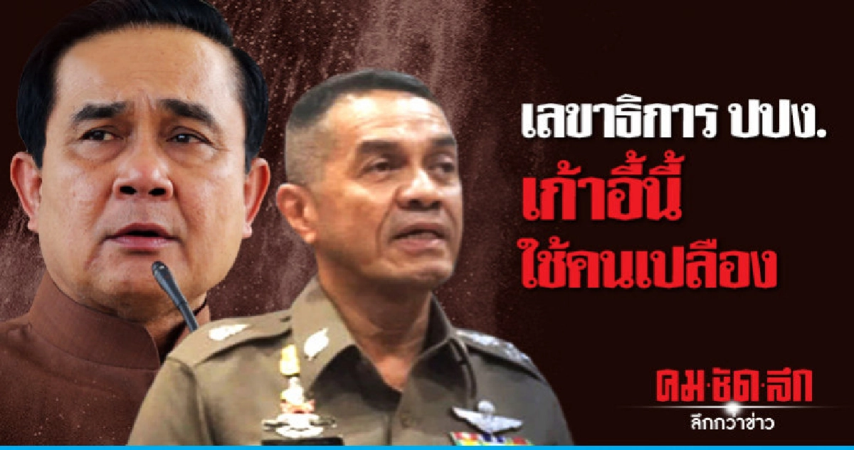 "บิ๊กตู่" เซ็น "รุ่งโรจน์" พ้นรักษาราชการเลขาธิการ ปปง. "บิ๊กตู่" เซ็น "รุ่งโรจน์" พ้นรักษาราชการเลขาธิการ ปปง.