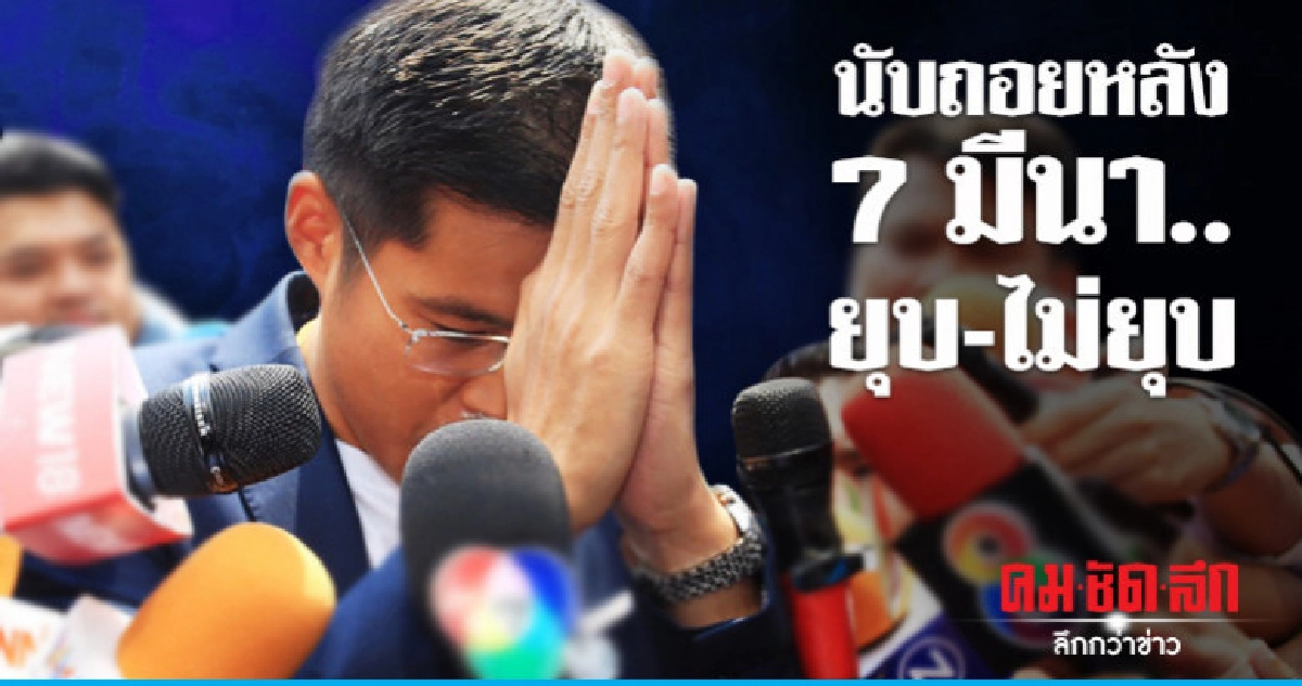  นับถอยหลัง  7 มีนา..ยุบ-ไม่ยุบ