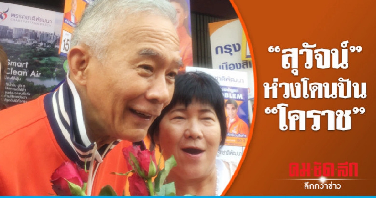 "ชพน." ไม่หวั่น​ "บิ๊กตู่" จ่อช่วย พปชร.หาเสียง