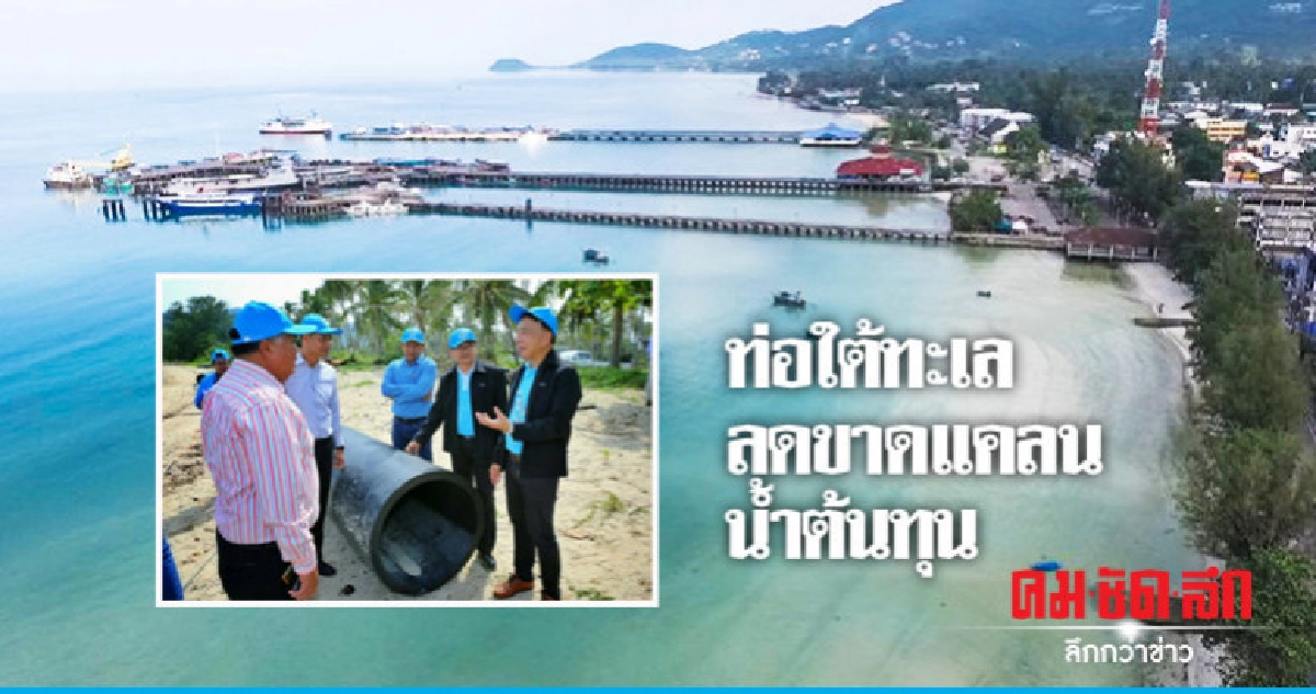 'บิ๊กตู่' เปิดท่อส่งน้ำประปาลอดใต้ทะเล 'บิ๊กตู่' เปิดท่อส่งน้ำประปาลอดใต้ทะเล