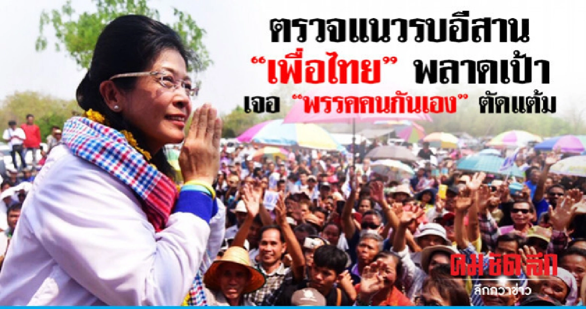 ตรวจแนวรบอีสาน  "เพื่อไทย" พลาดเป้า  