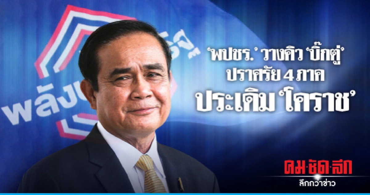 "พปชร."วางคิว"บิ๊กตู่"ปราศรัย 4 ภาค ประเดิม"โคราช" "พปชร."วางคิว"บิ๊กตู่"ปราศรัย 4 ภาค ประเดิม"โคราช"