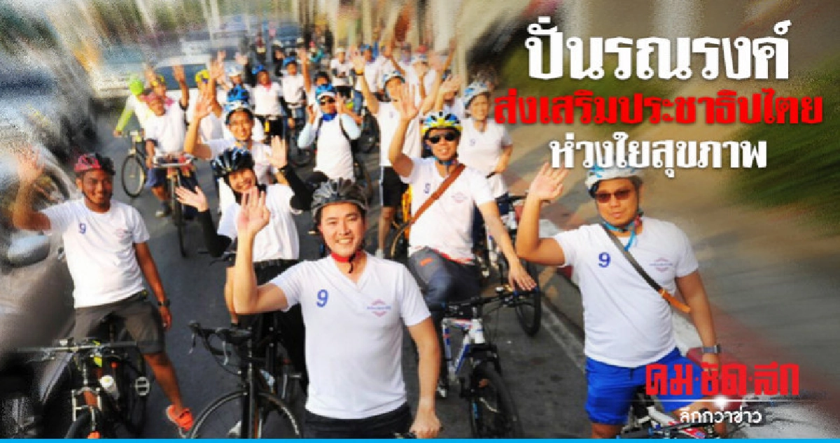 ผู้สมัครส.ส.เขต14 พปชร. จัดกิจกรรม "ปั่นรณรงค์ส่งเสริมปชต." ผู้สมัครส.ส.เขต14 พปชร. จัดกิจกรรม "ปั่นรณรงค์ส่งเสริมปชต."