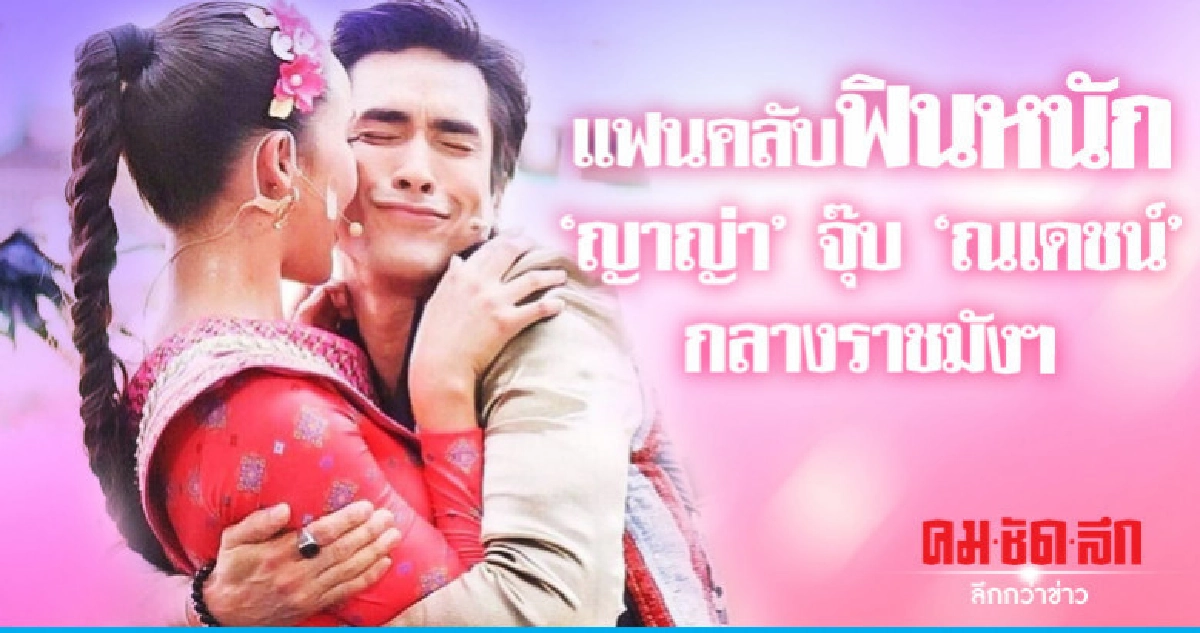 'ญาญ่า' แกล้งจุ๊บให้รู้ว่ารัก 'ณเดชน์' 'ญาญ่า' แกล้งจุ๊บให้รู้ว่ารัก 'ณเดชน์'