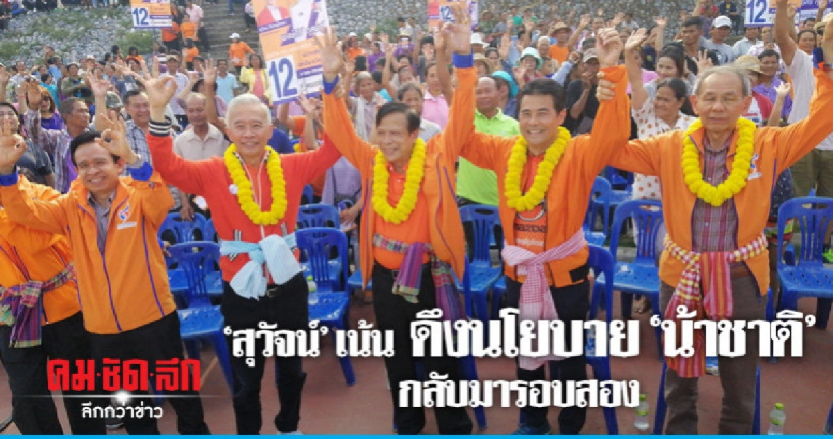 สุวัจน์ หาเสียงช่วยลูกพรรคเน้นดึงนโยบายน้าชาติกลับมารอบสอง สุวัจน์ หาเสียงช่วยลูกพรรคเน้นดึงนโยบายน้าชาติกลับมารอบสอง