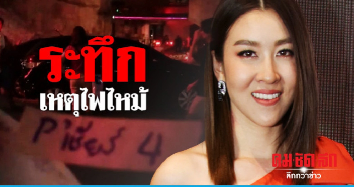 'เชียร์' เล่าเหตุการณ์ไฟไหม้กลางกองถ่าย ไร้ผู้บาดเจ็บ 'เชียร์' เล่าเหตุการณ์ไฟไหม้กลางกองถ่าย ไร้ผู้บาดเจ็บ