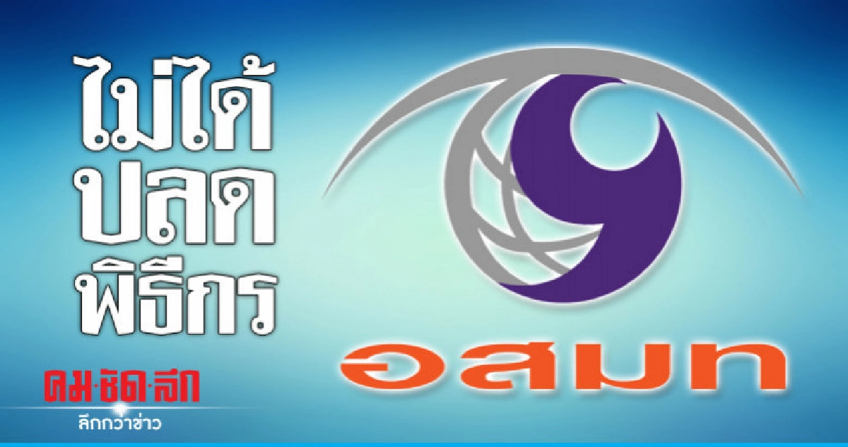 "บิ๊กอสมท"แจงไม่ได้ปลดพิธีกร "บิ๊กอสมท"แจงไม่ได้ปลดพิธีกร
