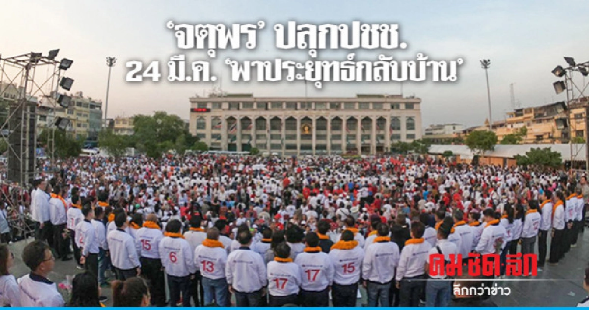 "จตุพร" ปลุกปชช. 24 มี.ค. "พาประยุทธ์กลับบ้าน" "จตุพร" ปลุกปชช. 24 มี.ค. "พาประยุทธ์กลับบ้าน"