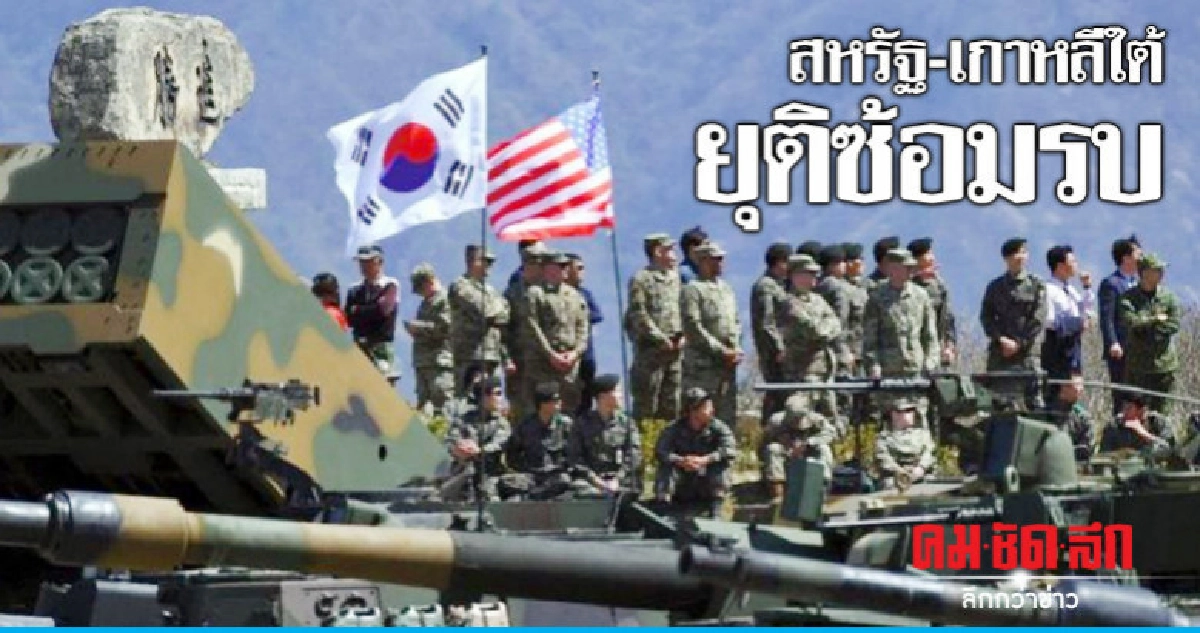 ยกระดับการทูต สหรัฐ-เกาหลีใต้ยุติซ้อมรบขนาดใหญ่ประจำปี ยกระดับการทูต สหรัฐ-เกาหลีใต้ยุติซ้อมรบขนาดใหญ่ประจำปี