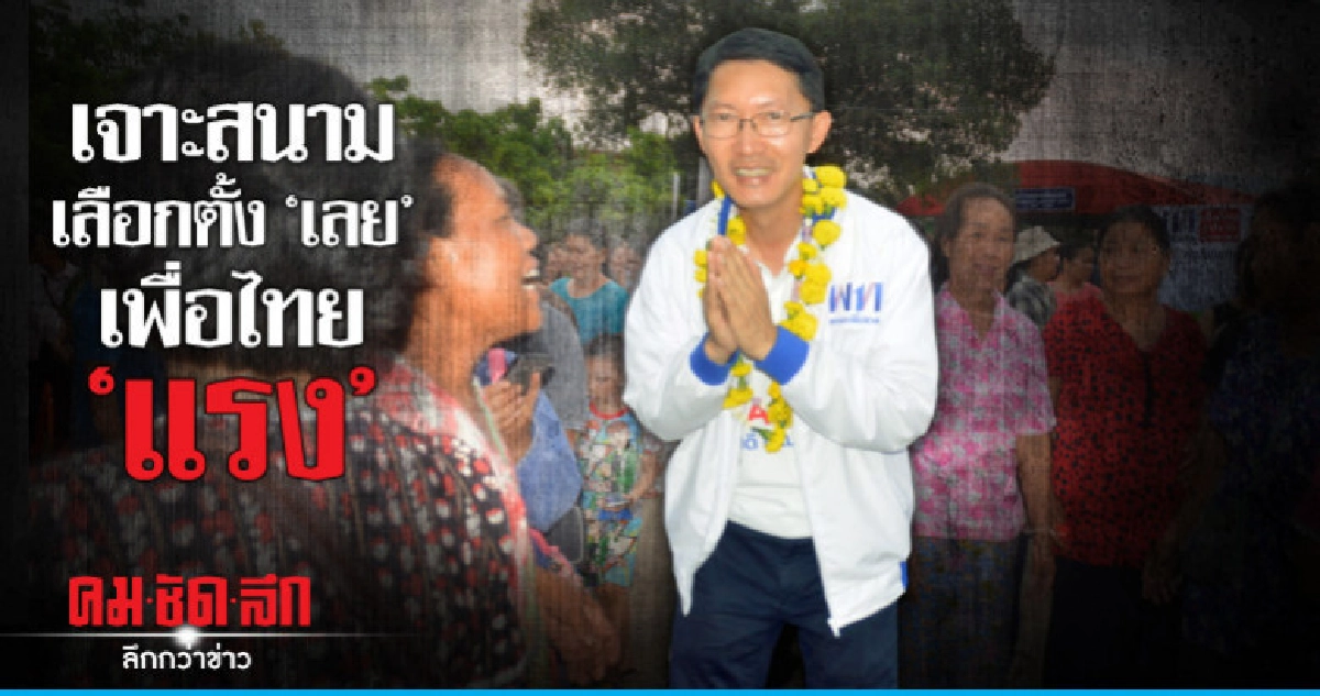 "เลย" เขต 1 กระแสพรรคเพื่อไทยแรง "เลย" เขต 1 กระแสพรรคเพื่อไทยแรง