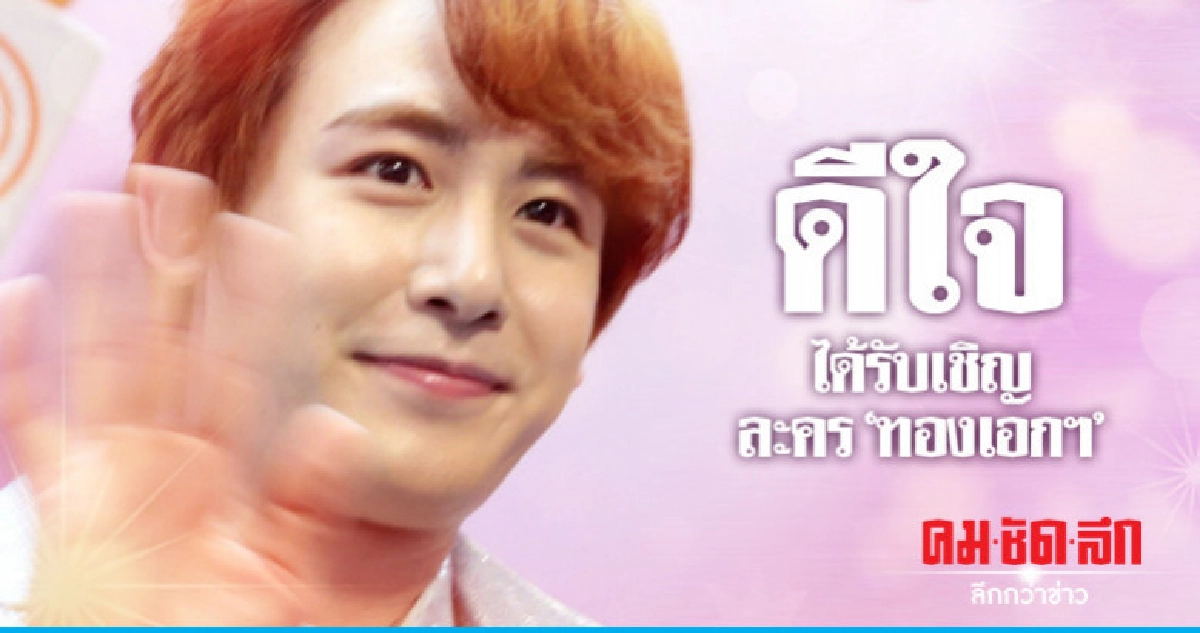 'นิชคุณ' ดีใจได้ร่วมงานกับ "มาริโอ้" และ "แพท" 'นิชคุณ' ดีใจได้ร่วมงานกับ "มาริโอ้" และ "แพท"