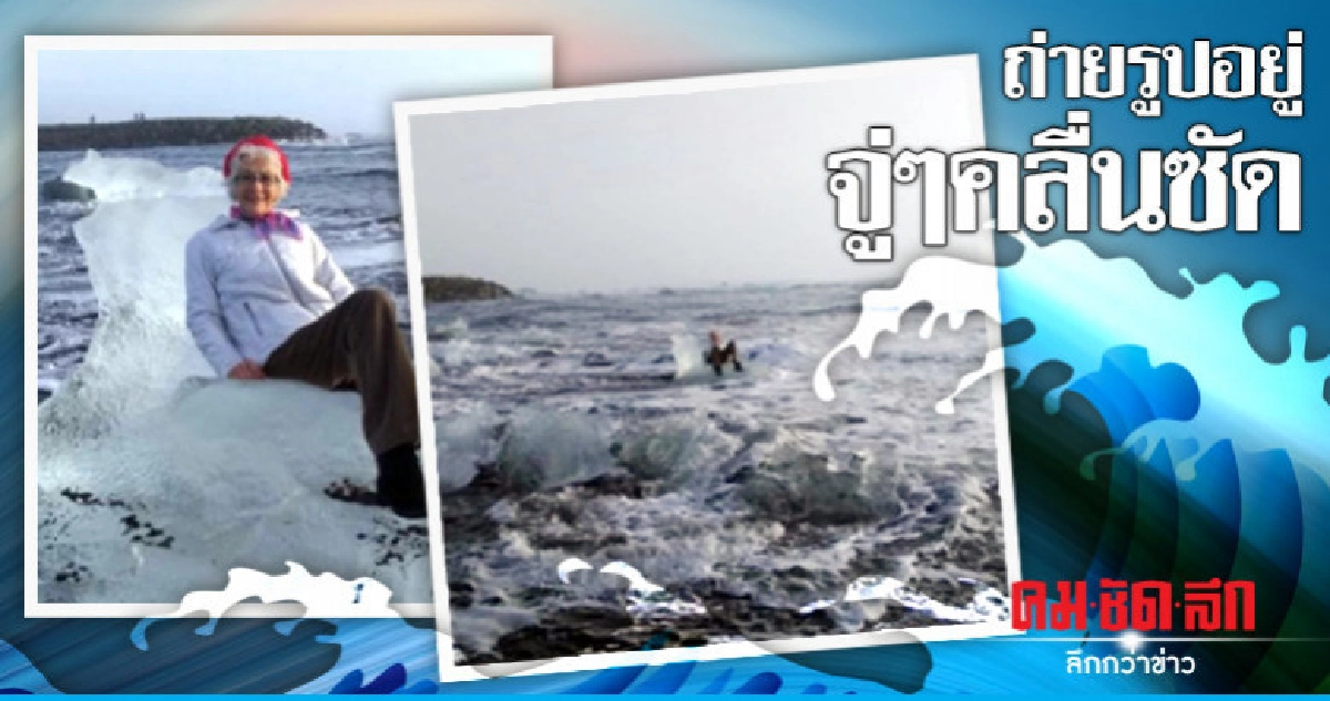 คุณยายโพสถ่ายรูปสวยบนก้อนน้ำแข็งก่อนกู้ภัยต้องรุดช่วยเหลือ คุณยายโพสถ่ายรูปสวยบนก้อนน้ำแข็งก่อนกู้ภัยต้องรุดช่วยเหลือ