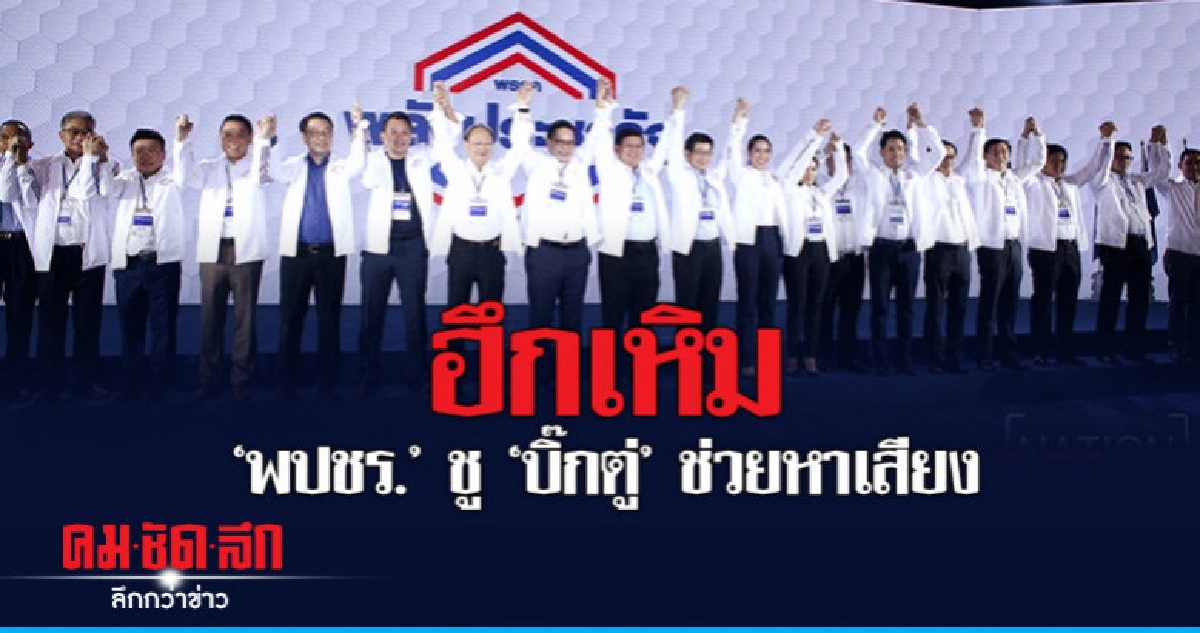 "พปชร."ชู"บิ๊กตู่"ช่วยหาเสียงได้ "พปชร."ชู"บิ๊กตู่"ช่วยหาเสียงได้