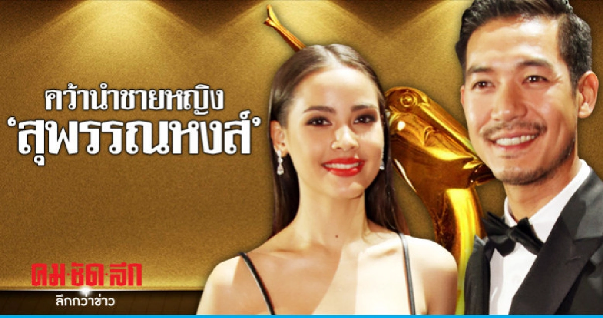 'เวียร์-ญาญ่า' คว้านำชายหญิง 'สุพรรณหงส์' 'เวียร์-ญาญ่า' คว้านำชายหญิง 'สุพรรณหงส์'