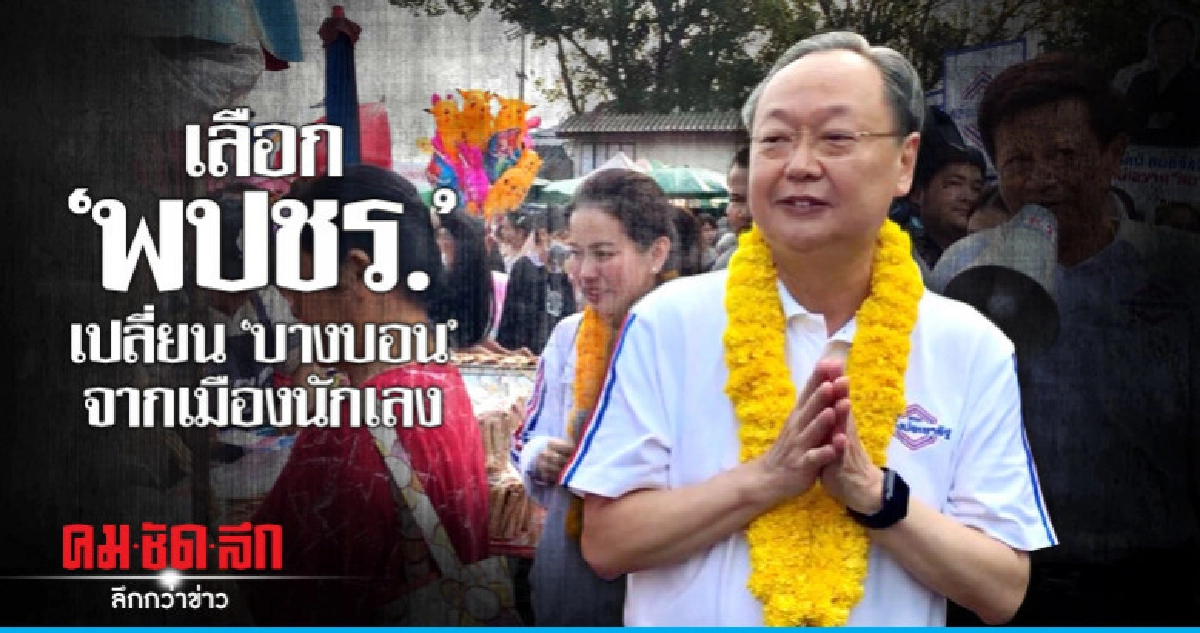 "สนธิรัตน์" ลั่นเลือก พปชร. เปลี่ยน "บางบอน" เมืองนักเลง