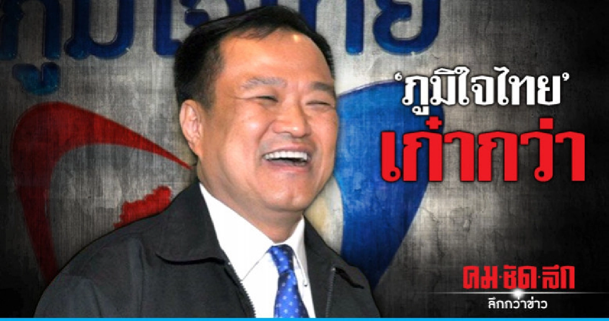 "อนุทิน" ไม่หวั่น "บิ๊กตู่" ช่วยพปชร.หาเสียง