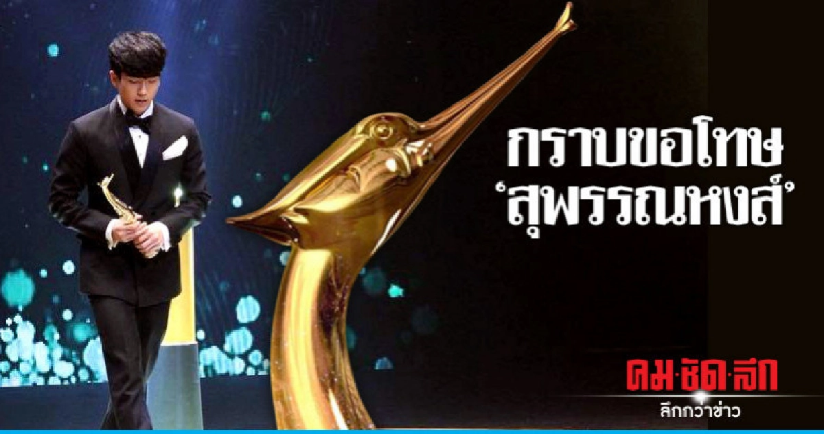 'นนกุล' ขอโทษ 'สุพรรณหงส์' 'นนกุล' ขอโทษ 'สุพรรณหงส์'