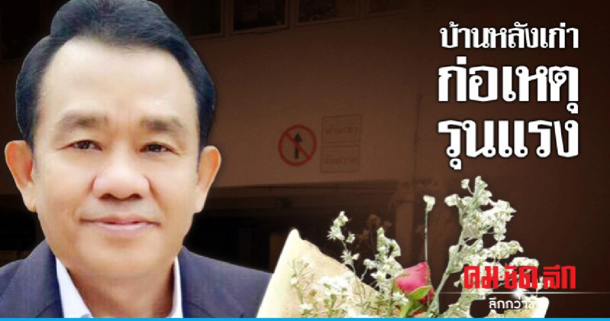 "สุพล"แฉบ้านหลังเก่าก่อเหตุรุนแรง "สุพล"แฉบ้านหลังเก่าก่อเหตุรุนแรง