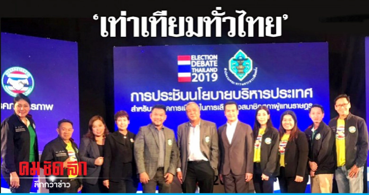 'ภราดรภาพ' เปิดนโยบายสร้างความเท่าเทียมกันในสังคม