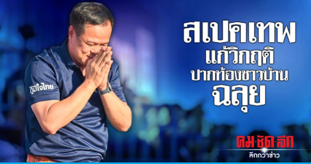 "อนุทิน" สเปคเทพแก้วิกฤติปากท้องฉลุย