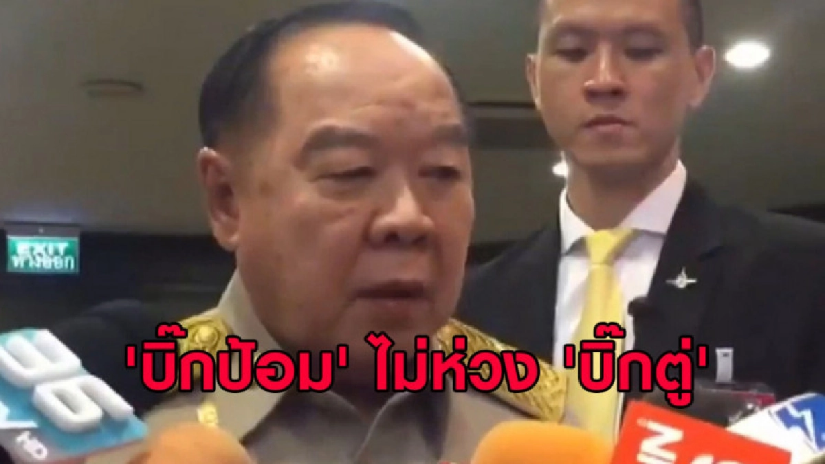 (คลิปข่าว) 'บิ๊กป้อม' ไม่ห่วง 'บิ๊กตู่' ดีเบต ย้ำทำตามกฎหมาย (คลิปข่าว) 'บิ๊กป้อม' ไม่ห่วง 'บิ๊กตู่' ดีเบต ย้ำทำตามกฎหมาย