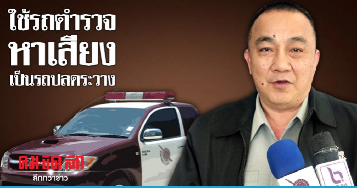 "ศรีวราห์" แจงพรรคการเมืองใช้รถตำรวจหาเสียง เป็นรถปลดระวาง "ศรีวราห์" แจงพรรคการเมืองใช้รถตำรวจหาเสียง เป็นรถปลดระวาง