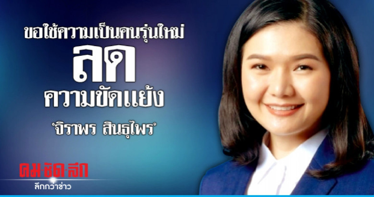 'จิราพร สินธุไพร'ขอใช้ความเป็นคนรุ่นใหม่ลดความขัดเเย้ง