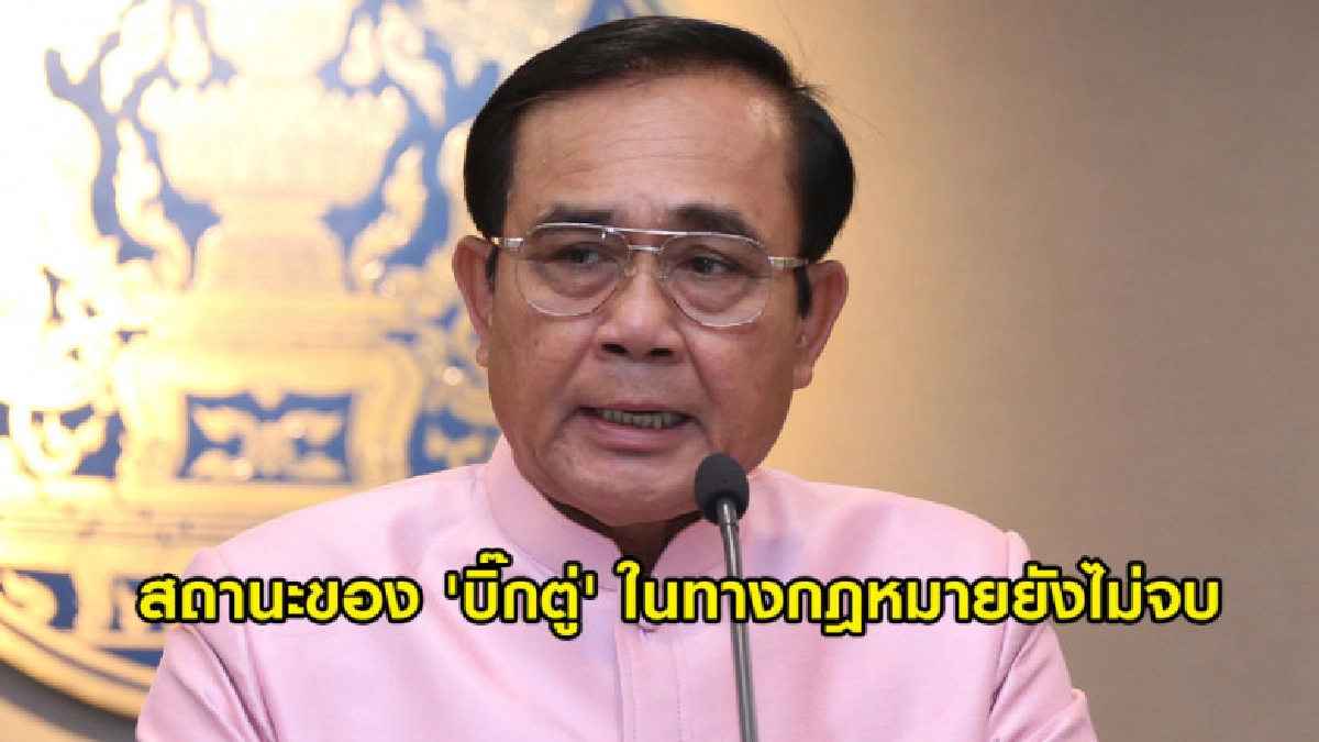 (คลิปข่าว) สถานะของ 'บิ๊กตู่' ในทางกฎหมายยังไม่จบ (คลิปข่าว) สถานะของ 'บิ๊กตู่' ในทางกฎหมายยังไม่จบ