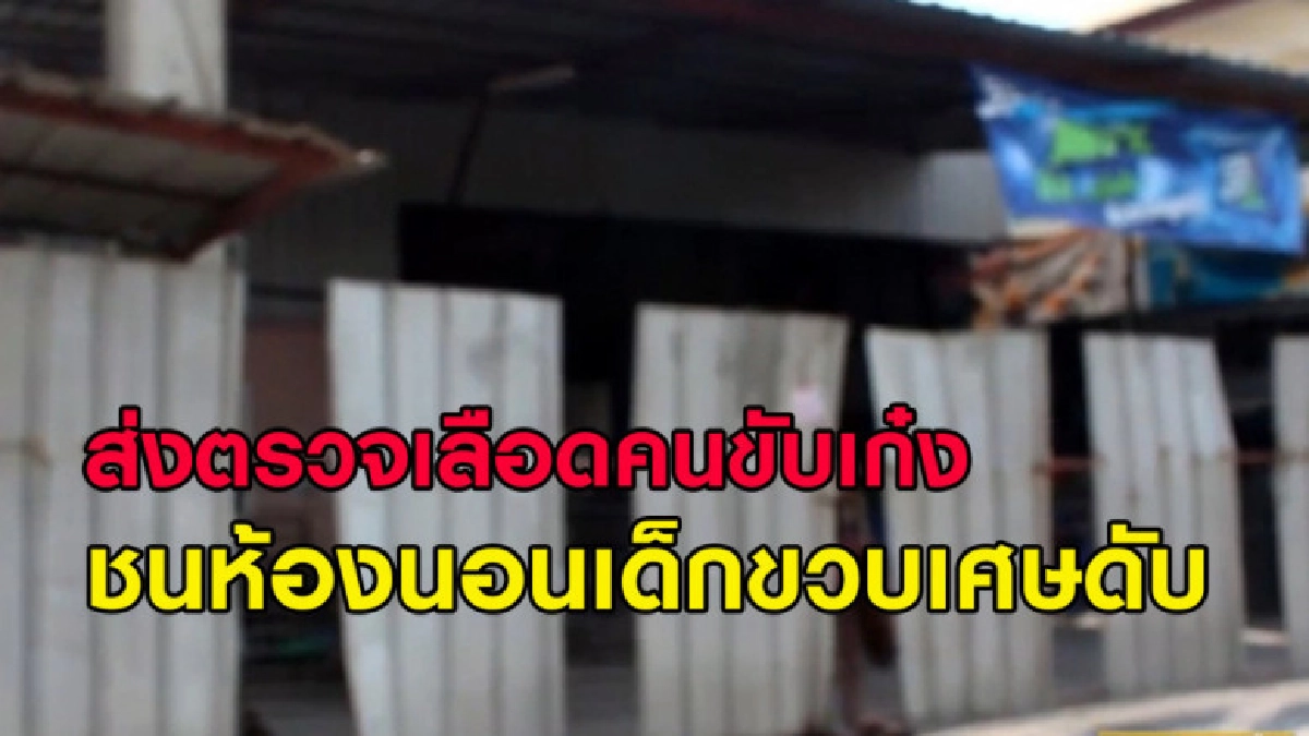 (คลิปข่าว) ส่งตรวจเลือดคนขับเก๋งชนห้องนอนเด็กขวบเศษดับ (คลิปข่าว) ส่งตรวจเลือดคนขับเก๋งชนห้องนอนเด็กขวบเศษดับ