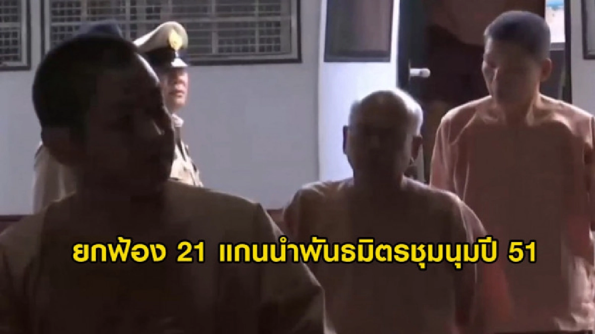 (คลิปข่าว) ยกฟ้อง 21 แกนนำพันธมิตรชุมนุมปี 51