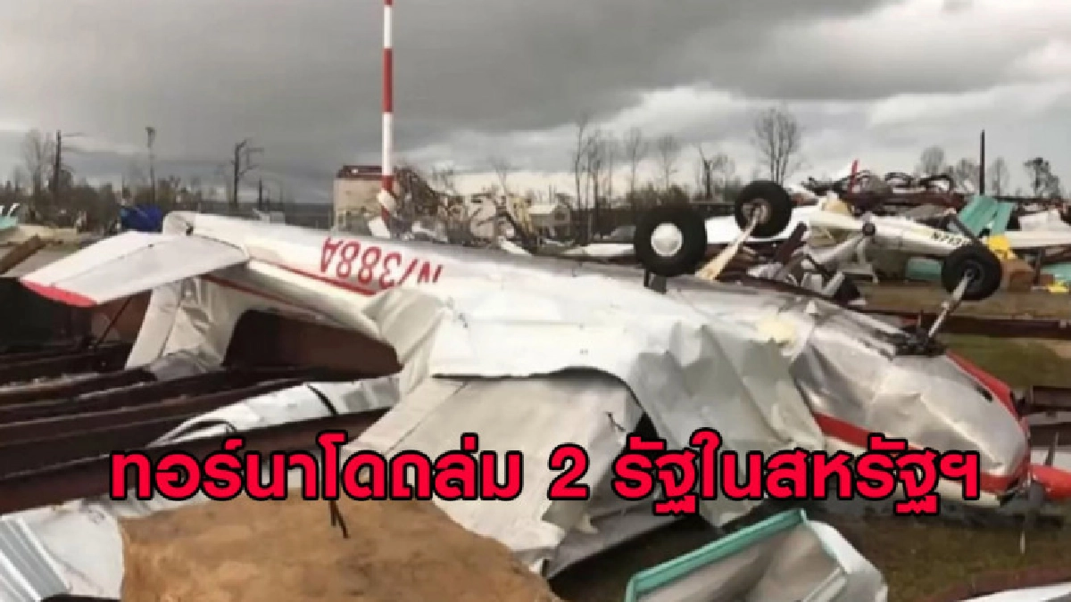 (คลิปข่าว) ทอร์นาโดถล่ม 2 รัฐในสหรัฐฯ ตายอย่างน้อย 23 ศพ