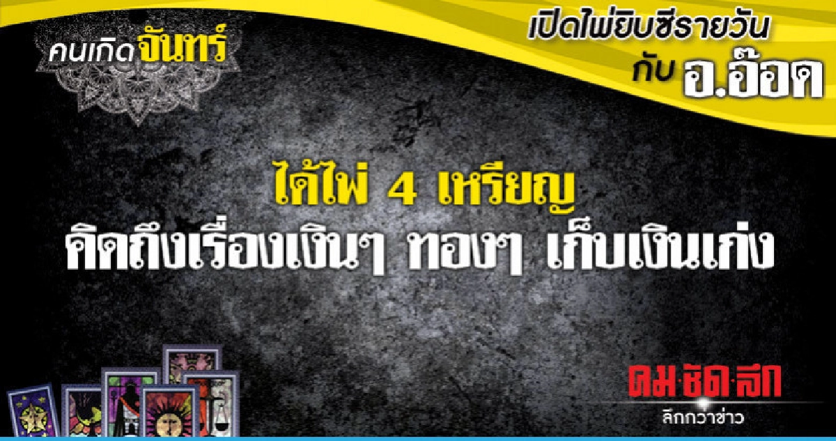 เปิดไพ่ยิปซีรายวัน : วันจันทร์ที่ 4 มีนาคม 2562 เปิดไพ่ยิปซีรายวัน : วันจันทร์ที่ 4 มีนาคม 2562